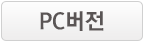 pc버전